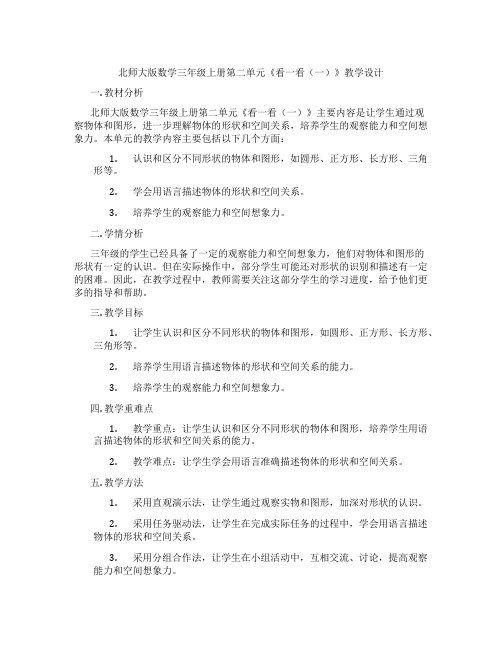 北师大版数学三年级上册第二单元《看一看(一)》教学设计