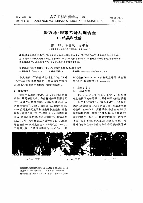 聚丙烯/聚苯乙烯共混合金Ⅱ、结晶和性能
