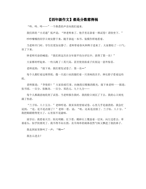 【四年级作文】都是分数惹得祸