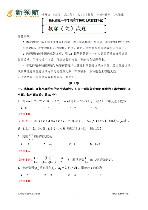 陕西省榆林一中2013届高三第七次模拟考试数学文试题(WORD解析版)