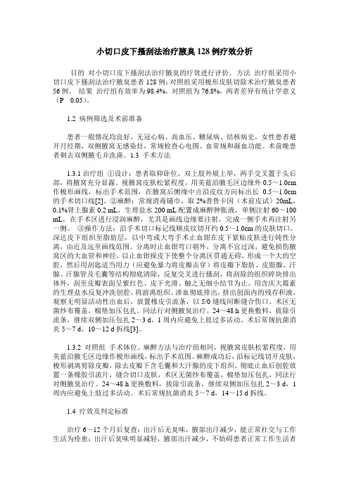 小切口皮下搔刮法治疗腋臭128例疗效分析