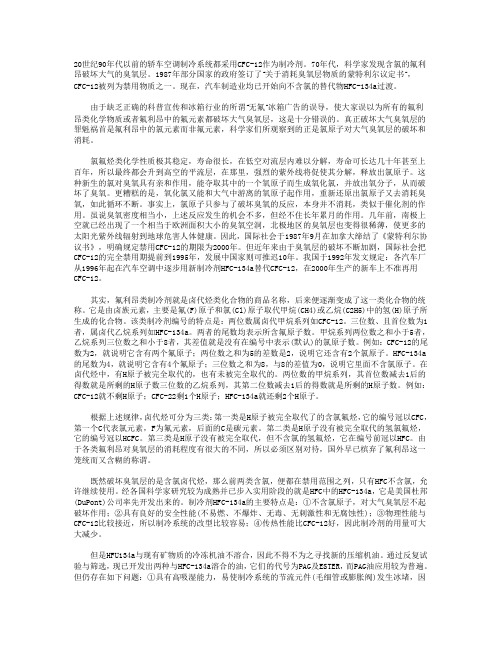 汽车空调制冷剂HFC-134a的使用
