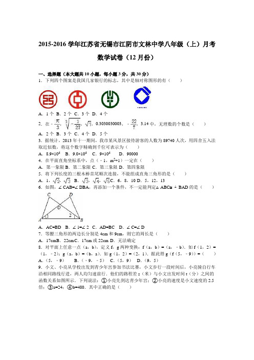 江苏省无锡市江阴市文林中学2015-2016学年八年级(上)月考数学试卷(12月份)(解析版)