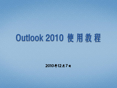 Outlook_2010_使用教程