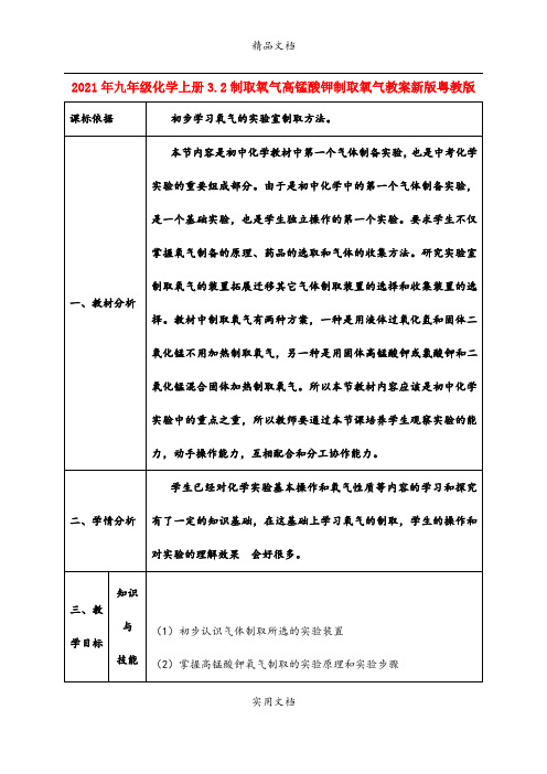 2021年九年级化学上册3.制取氧气高锰酸钾制取氧气教案新版粤教版