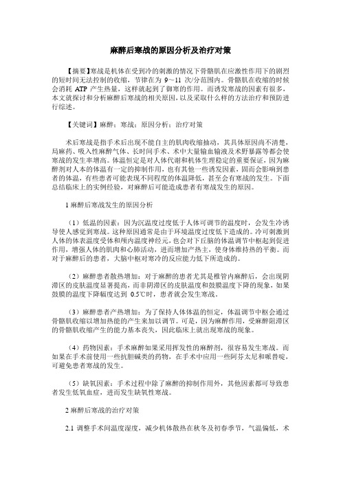 麻醉后寒战的原因分析及治疗对策