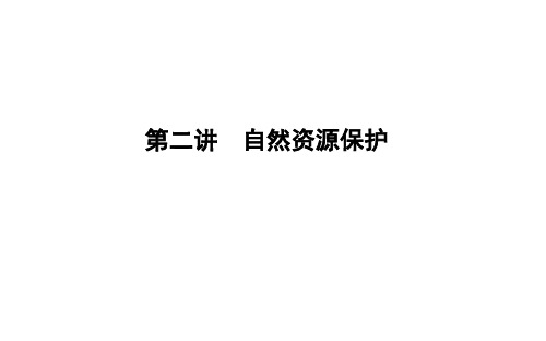 2020年湘教版高三地理一轮复习：第二讲 自然资源保护