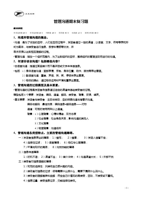 管理沟通考试复习题答案