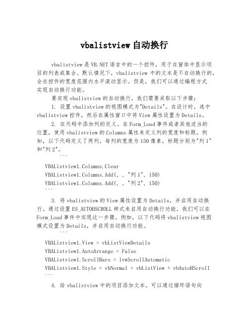 vbalistview自动换行