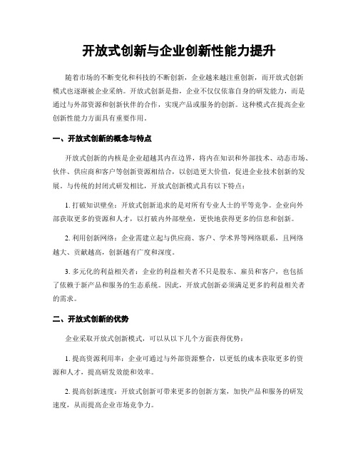 开放式创新与企业创新性能力提升