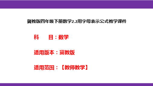 冀教版四年级下册数学2.2用字母表示公式教学课件