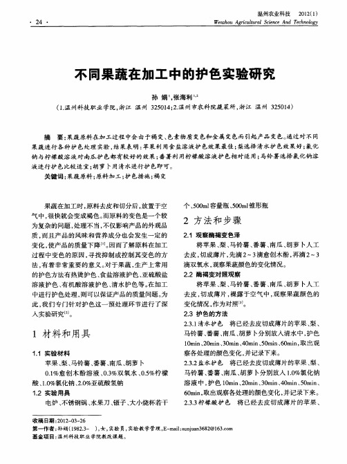 不同果蔬在加工中的护色实验研究