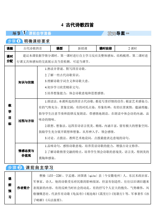 2022年部编版《古代诗歌四首 》导学案附答案