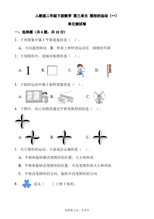 人教版二年级下册数学 第三单元 图形的运动(一)单元测试卷