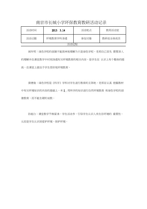 南京市长城小学环保教育教研活动记录