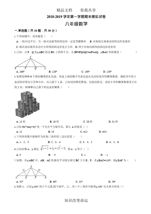 (完整)(华师大版)2018-2019学年八年级上期末模拟数学试卷(含答案),推荐文档