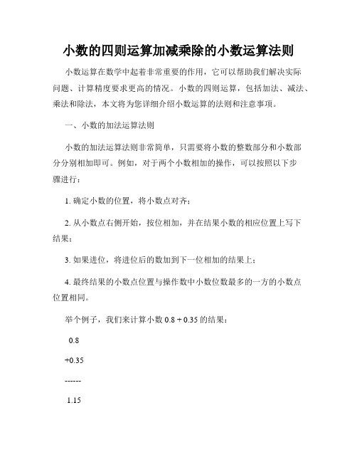 小数的四则运算加减乘除的小数运算法则