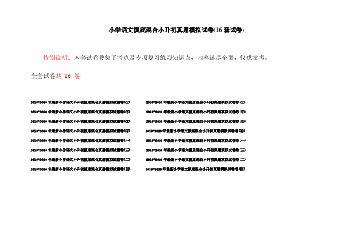 小学语文摸底混合小升初真题模拟试卷(16套试卷)