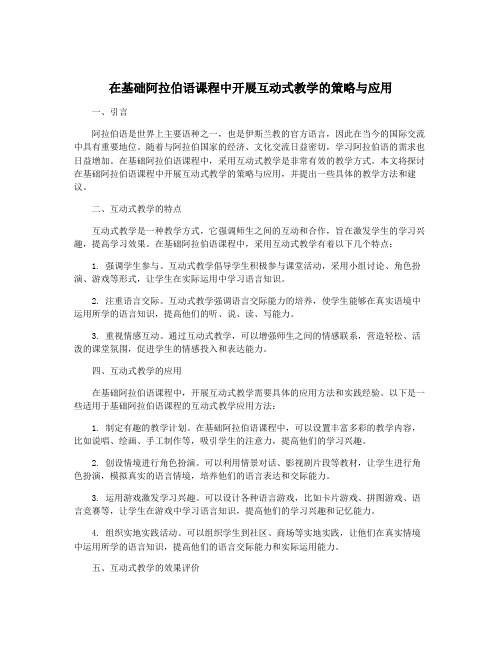 在基础阿拉伯语课程中开展互动式教学的策略与应用