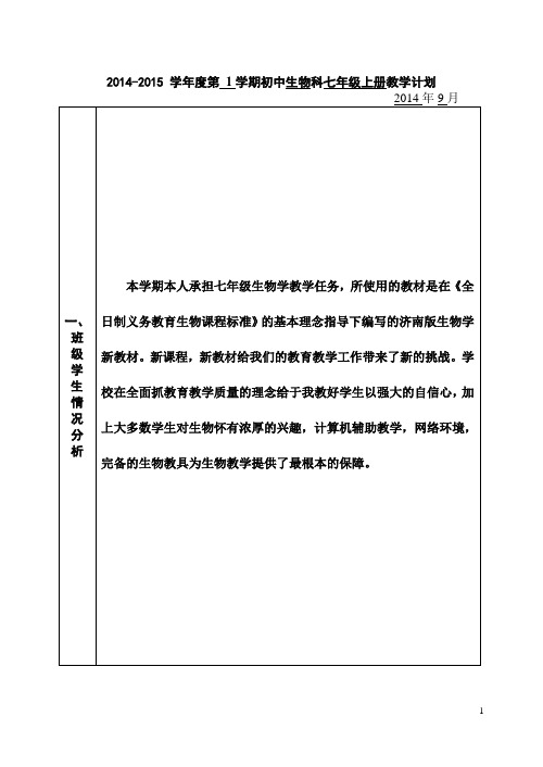 2014-2015年初中生物学科教学计划