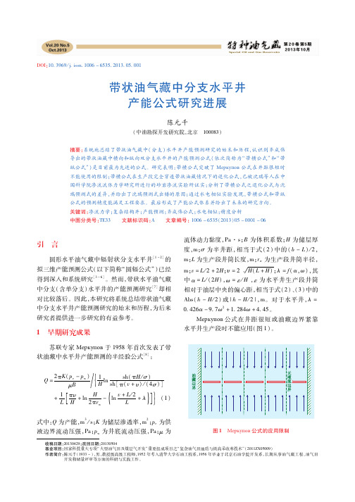 〖特种油气藏〗带状油气藏中分支水平井产能公式研究进展_【陈元千】