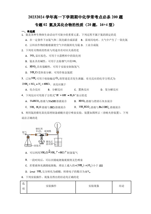 专题02氮及其化合物的性质-2023-2024学年高一下学期期中化学常考点必杀200题(原卷版)