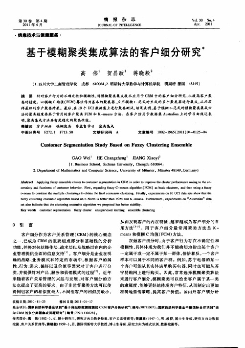 基于模糊聚类集成算法的客户细分研究