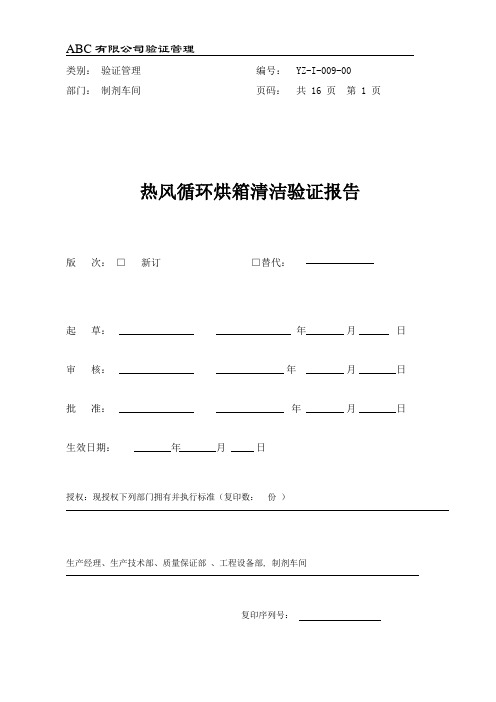 热风循环烘箱清洁验证报告