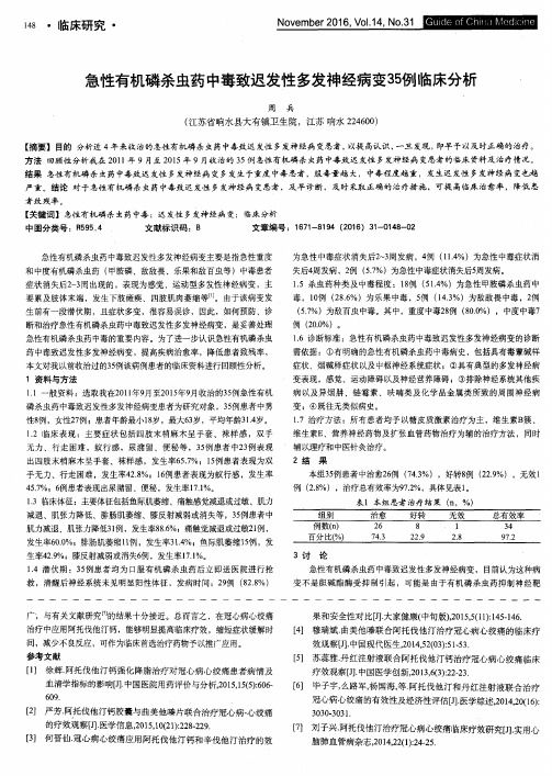 急性有机磷杀虫药中毒致迟发性多发神经病变35例临床分析