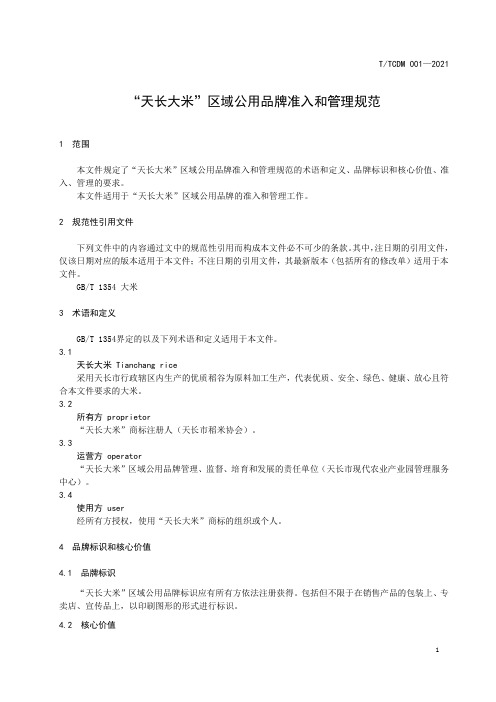 天长大米区域公用品牌准入和管理规范