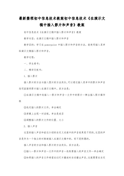 最新整理初中信息技术初中信息技术《在演示文稿中插入影片和声音》教案.docx