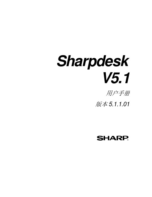 sharpdesk 用户手册说明书