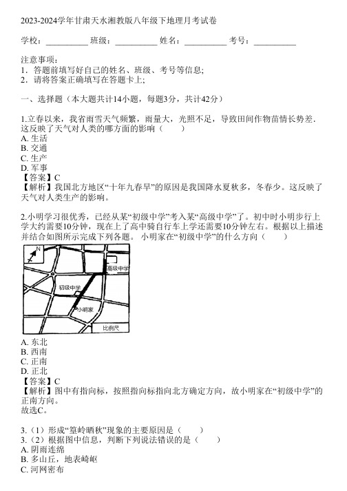 2023-2024学年甘肃天水湘教版八年级下地理月考试卷(真题及答案)