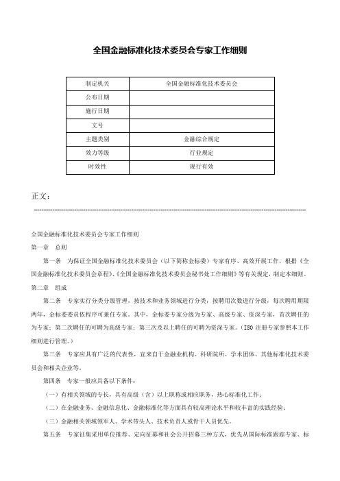 全国金融标准化技术委员会专家工作细则-