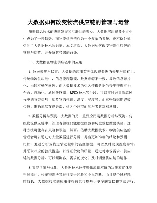 大数据如何改变物流供应链的管理与运营