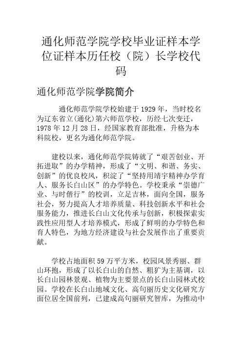 通化师范学院学校毕业证样本学位证样本历任校(院)长学校代码