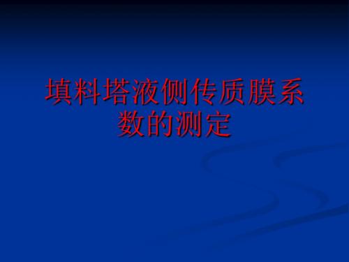 化工基础实验 填料塔液侧传质膜系数