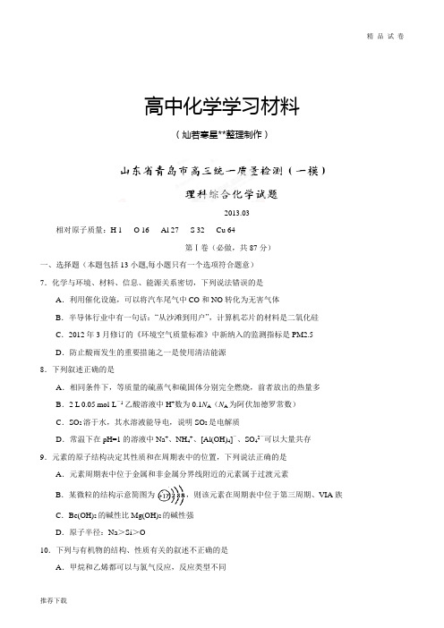 高考化学复习山东省青岛市高三第一次模拟考试理综化学试题(原卷版)