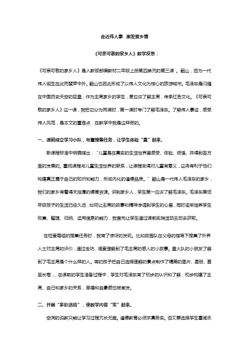 《可亲可敬的家乡人》教学反思