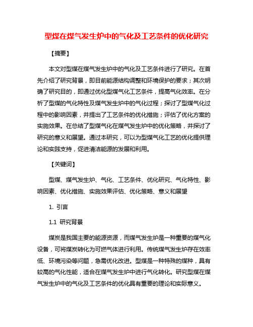 型煤在煤气发生炉中的气化及工艺条件的优化研究