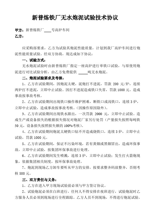 新普炼铁厂无水炮泥试验技术协议