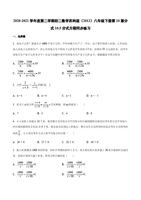 苏科版(2012)八年级数学下册第10章分式10.5分式方程同步练习