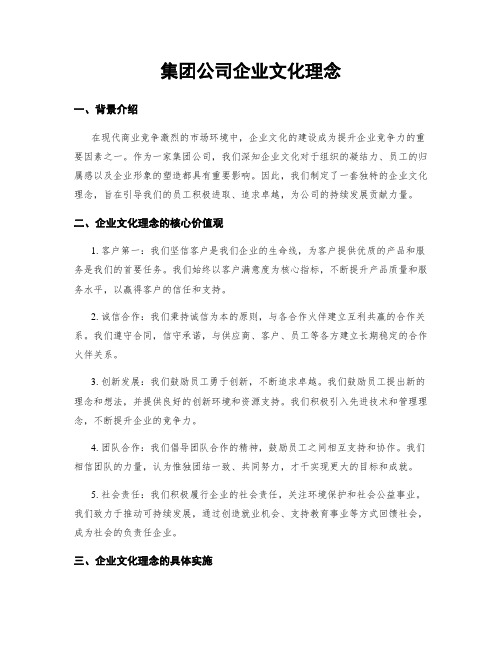 集团公司企业文化理念