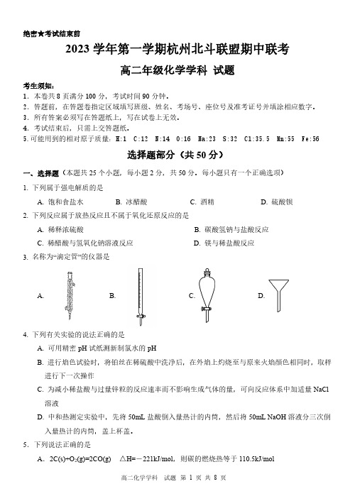 北斗联盟2023学年第一学期期中联考化学试卷(高二)