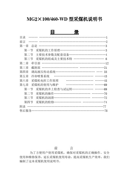 MG200-460-WD型采煤机说明书