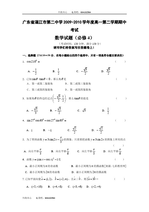 广东省湛江市第二中学2009-2010学年度高一下学期期中测试(数学必修4)考试试卷(word版含答案)