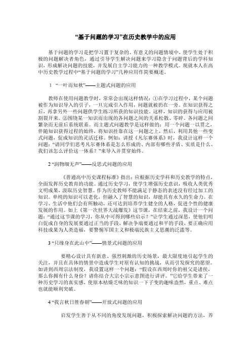 “基于问题的学习”在历史教学中的应用