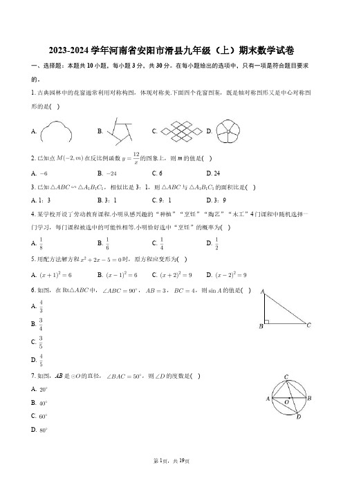 2023-2024学年河南省安阳市滑县九年级(上)期末数学试卷+答案解析