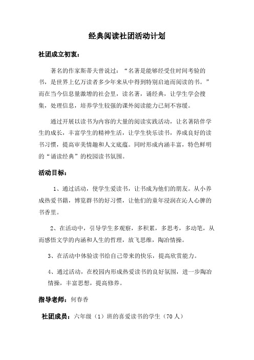 经典阅读社团活动计划