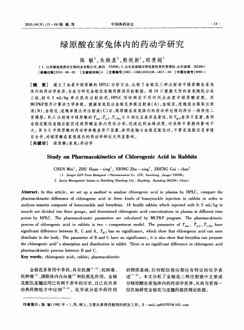 绿原酸在家兔体内的药动学研究